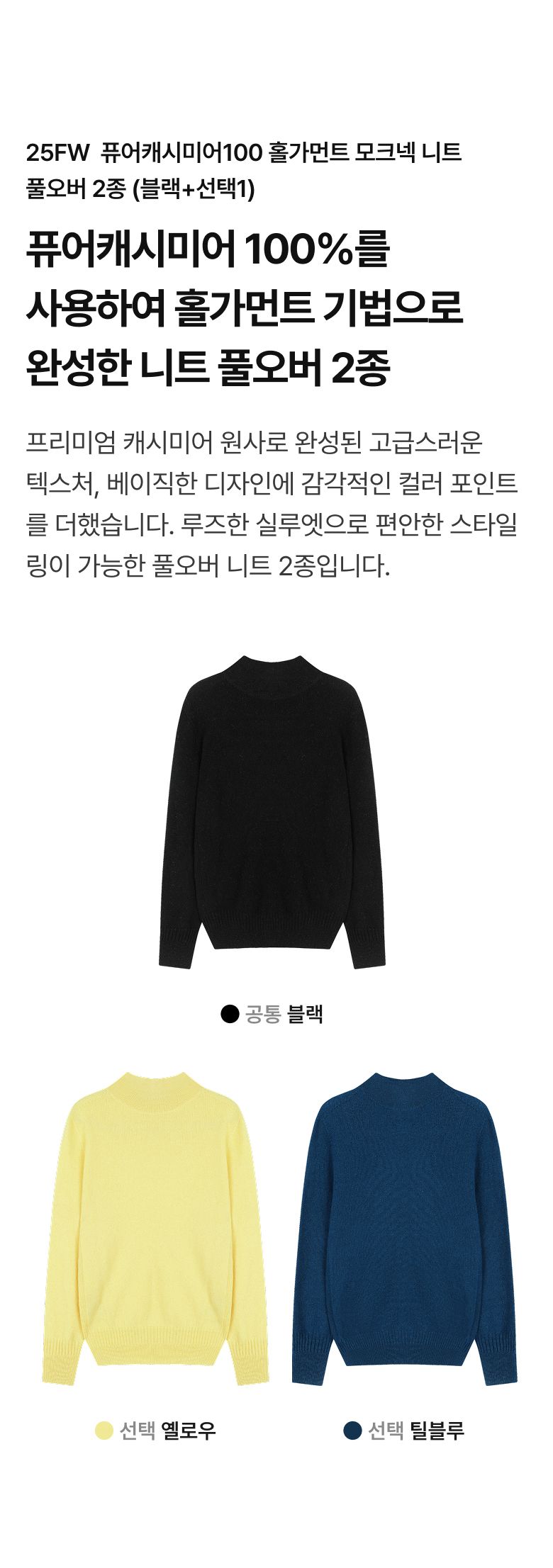 [런칭가:149,000원]퓨어캐시미어100 홀가먼트 모크넥 니트 풀오버 2종 (블랙+선택1)